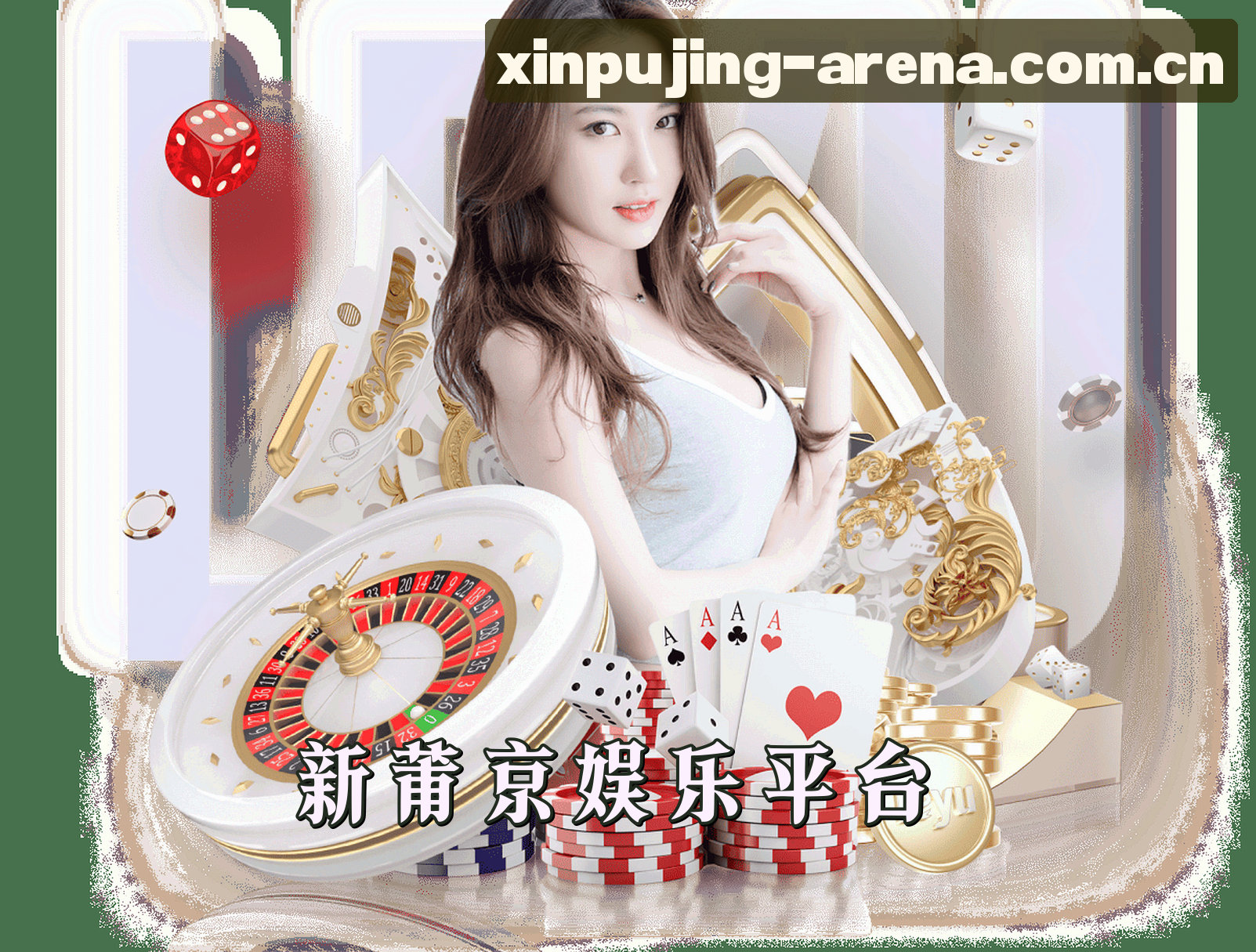 关于我们 - XINPUJING | 新莆京·官方网站